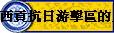 ��^�ܤ�����Ϫ����B�u�@