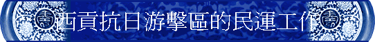 西貢抗日游擊區的民運工作