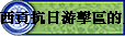 西貢抗日游擊區的民運工作