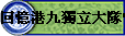 �^�д�E�W�ߤj��������q��