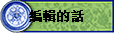 �s�誺��