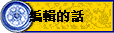 �s�誺��