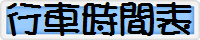 �樮�ɶ���