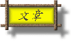 �峹