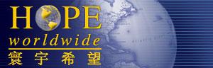 �� Hope Worldwide