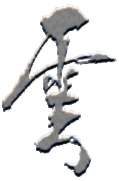 wan