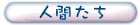 人類