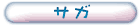 サガ
