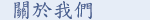 關於我們