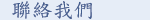 聯絡我們