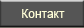Контакт