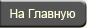 На главную