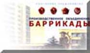 Federal State Unitary Enterprise 
Industrial Association �BARRICADY�