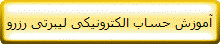 آموزش حساب الکترونیکی لیبرتی رزرو