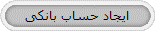 ایجاد حساب بانکی