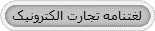 لغتنامه تجارت الکترونیک