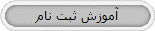 آموزش ثبت نام