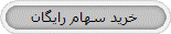 خرید سهام رایگان
