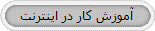 آموزش کار در اینترنت