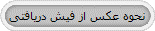 نحوه عکس از فیش دریافتی