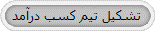 تشکیل تیم کسب درآمد