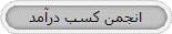 انجمن کسب درآمد