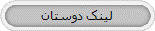 لینک دوستان