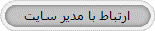ارتباط با مدیر سایت