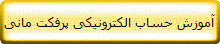 آموزش حساب الکترونیکی پرفکت مانی