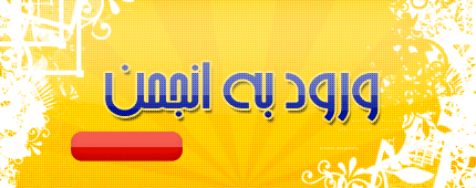 برای ورود به انجمن روی تصویر کلیک کنید