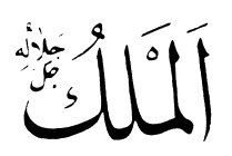 03: Al-Malik