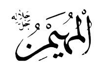 07: Al-Muhaymin