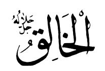 11: Al-Khaliq