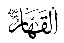15: Al-Al-Qahhaar
