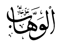 16: Al-Wahhab