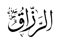 17: Ar-Razzaq