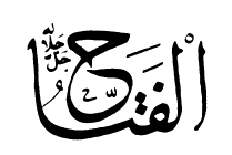 18: Al-Fattah