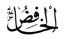 22: Al-Khafid
