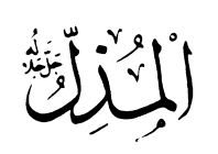 25: Al-Muzill