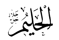 32: Al-Halim