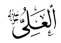 36: Al-'Ali