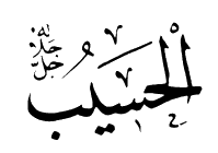 40: Al-Hasib