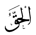 51: Al-Haqq