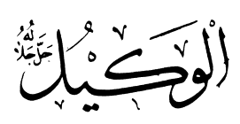 52: Al-Wakil