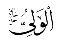 55: Al-Waliy
