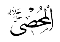57: Al-Muhsi
