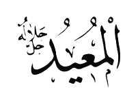 59: Al-Mu'eed'