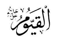 63: Al-Qayyum