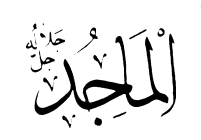 65: Al-Majid