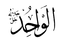 66: Al-Wahid